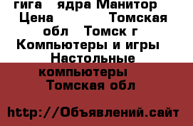 3 гига 2 ядра Манитор  › Цена ­ 9 000 - Томская обл., Томск г. Компьютеры и игры » Настольные компьютеры   . Томская обл.